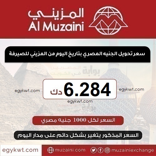 1000 جنية مصري في صرافة المزيني اليوم 20 أغسطس 2024 